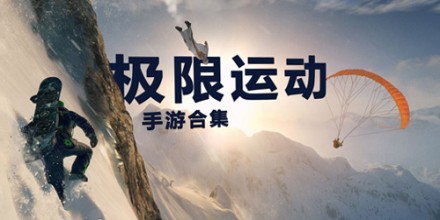 自由滑雪游戏合集