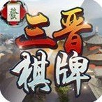 三晋棋牌官方网站入口  v3.0