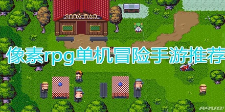 像素RPG剧情游戏大全