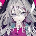 时廻者LOOPERS