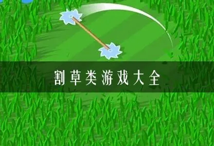 割草类游戏合集