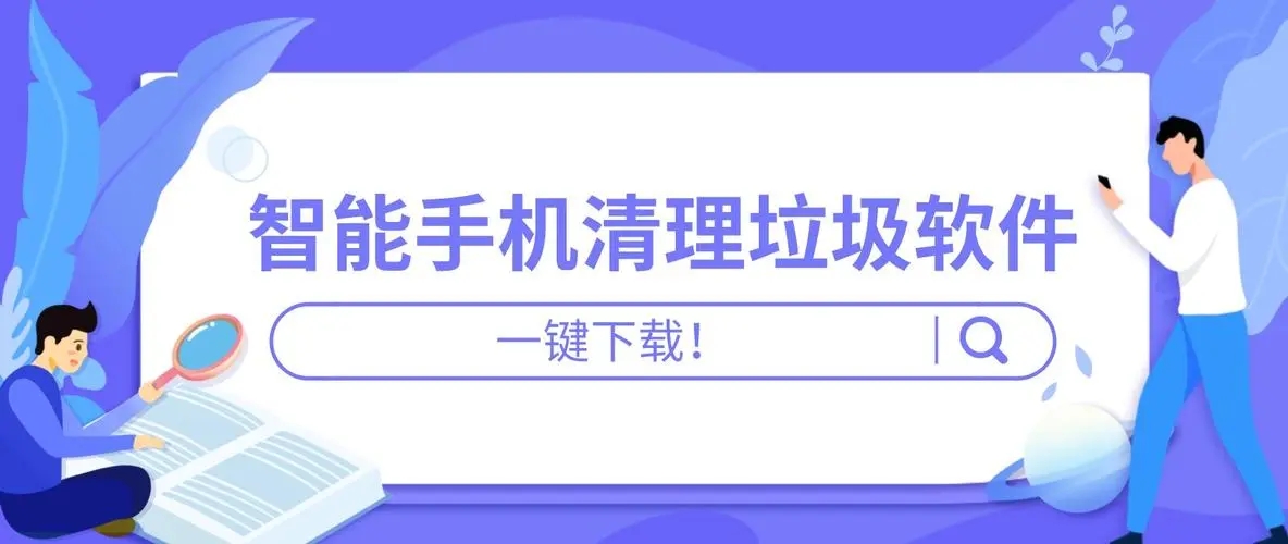 手机垃圾清理必备的软件推荐