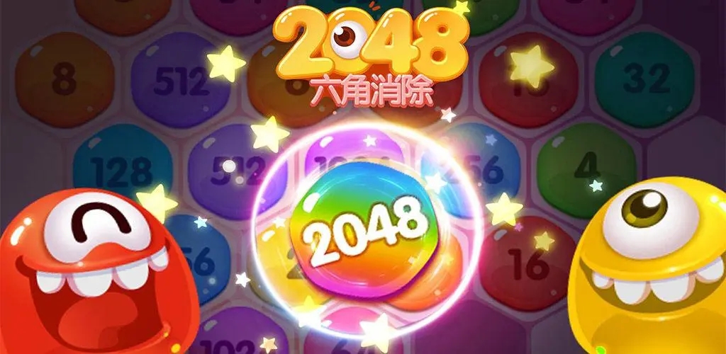 2048系列游戏合集