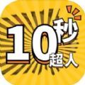 10秒超人