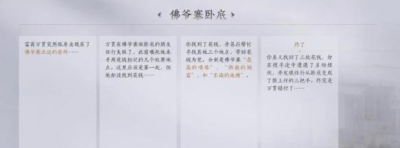 燕云十六声佛爷寨卧底任务攻略-佛爷寨卧底任务通关方法